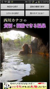 温泉女子部 西川カナコの貸切・混浴できる温泉 image