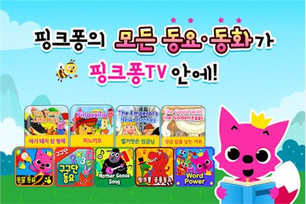 핑크퐁 TV : 인기 동요 동화 포털 image