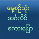 Para hablar Inglés Myanmar
