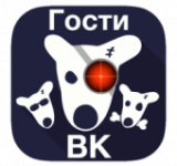 Гости Вашей страницы ВКонтакте