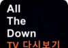 TV Replay-All the Down HD (O turno) vista traseira