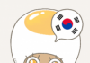 Eggbun: Saiba Fun coreano