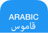 Diccionario árabe & Traductor