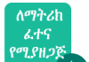 ethio mátrico : Etiopía Grado 12 y 10 aplicación matricial