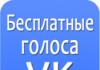 Vozes Grátis VKontakte