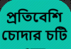 La historia de la sopa posada vecina – Bangla Choti Golpo