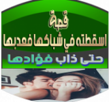 قصة أسقطته في شباكها فعذبها حتى آذاب فؤادها