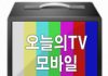 오늘의TV 모바일