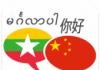 Traductor Myanmar china