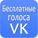 Vozes Grátis VKontakte