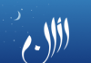 athan: Tiempos de oración, Azan, Al Quran & Buscador de qibla