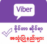 Guía de Myanmar Viber
