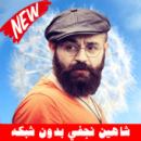 Shahin Najafi شاهین نجفی بدون إينترنت