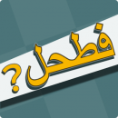 فطحل العرب – لعبة معلومات عامة