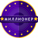 Миллионер 2017