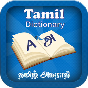 offline english to tamil dictionary